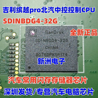 SDINBDG4-32G 适用吉利缤越pro北汽中控CPU汽车常用闪存存储芯片