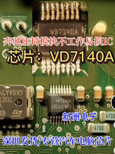 VD7140A 适用奔驰座椅电脑模块不工作易损芯片 原厂全新 汽车芯片