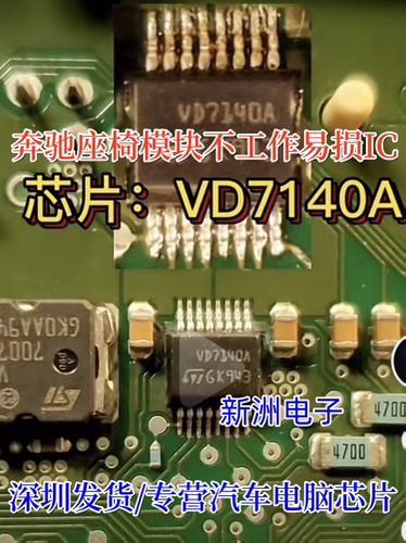 VD7140A 适用奔驰座椅电脑模块不工作易损芯片 16脚 原厂全新 EX2