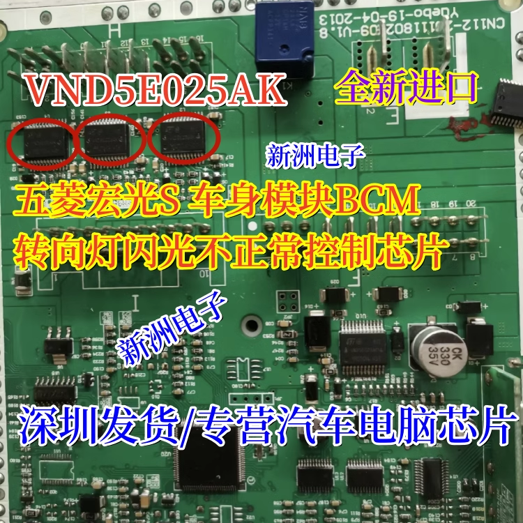 VND5E025AK 适用五菱宏光S BCM模块转向灯控制芯片全新进口 直拍
