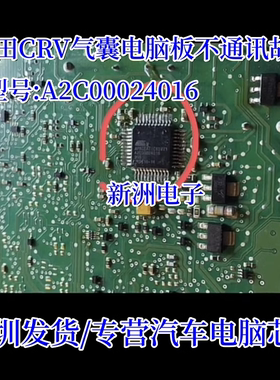 APACEATIC65V71 A2C00024016适用本田CRV汽车汽囊电脑板易损芯片