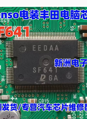 SF641 适用Denso 日系电装 丰田汽车电脑板常用芯片