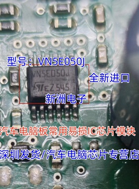 VN5E050J 汽车电脑板常用易损IC芯片模块 原厂全新 质量保证