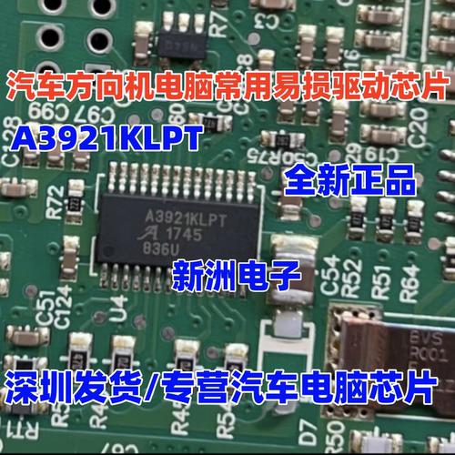 A3921KLPT 适用五菱 北汽威旺东南DX3汽车方向机电脑驱动芯片全新