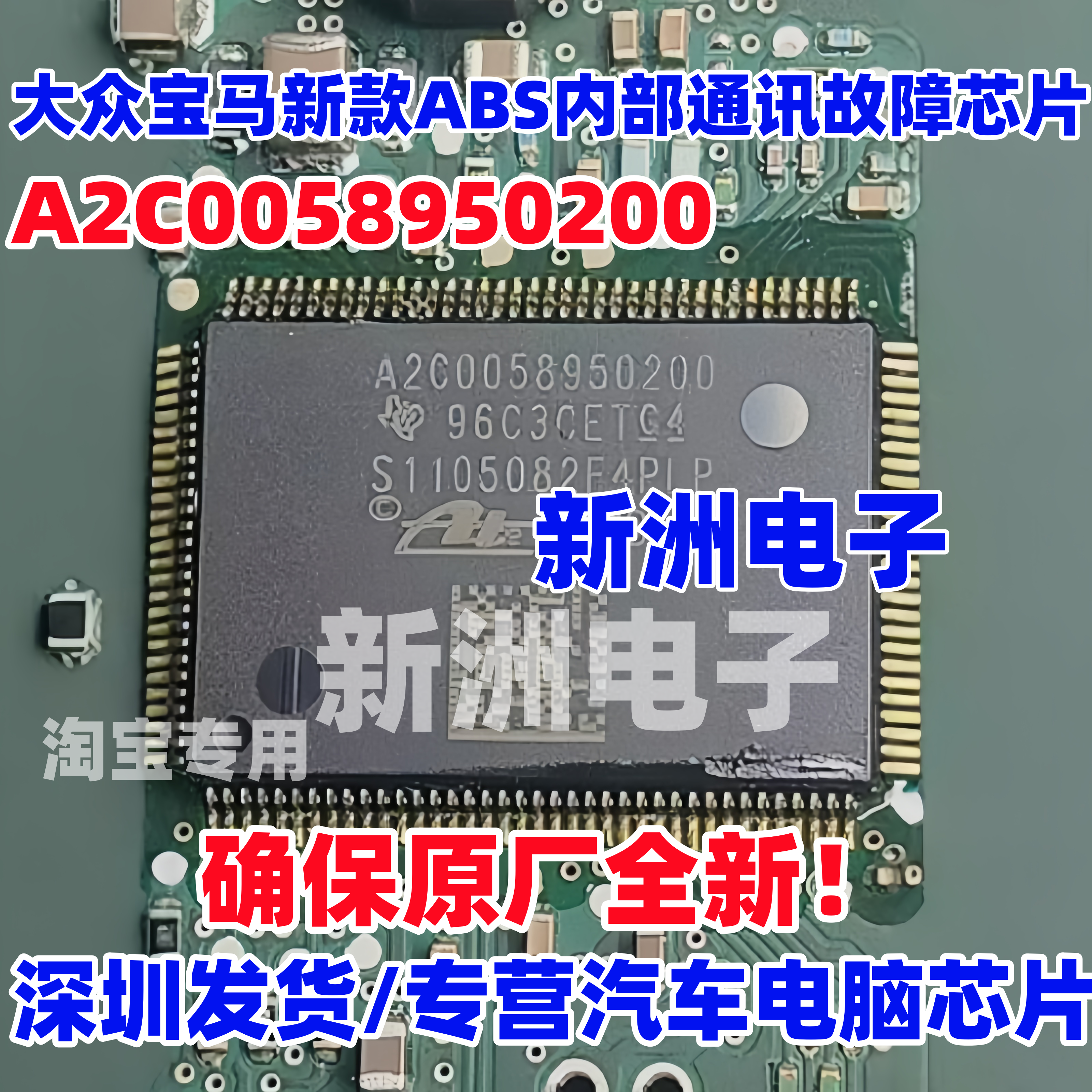 A2C0058950200 全新适用大众宝马 新款ABS芯片 内部通讯故障芯片