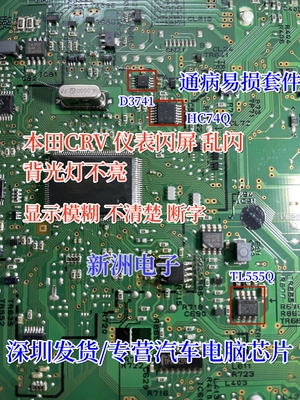 D3741 HC74Q TL555Q适用本田CRV 仪表闪屏乱闪背光灯不亮易损芯片