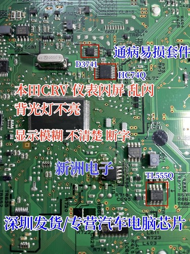 D3741 HC74Q TL555Q适用本田CRV 仪表闪屏乱闪背光灯不亮易损芯片
