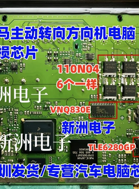 110N04 772T 30554 VNQ830E 90N04 适用宝马主动转向电脑易损芯片