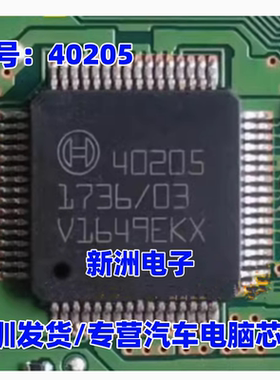 40205 汽车电脑板常用易损芯片模块 主营汽车芯片IC
