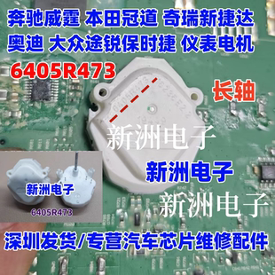 6405R473 适用本田冠道捷达 奥迪 奔驰威霆 福特猛禽仪表步进电机