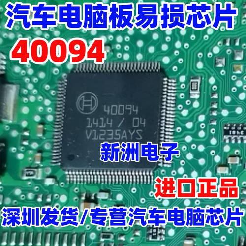 40094 适用博世 Bocsh 汽车ABS电脑板易损芯片 全新现货