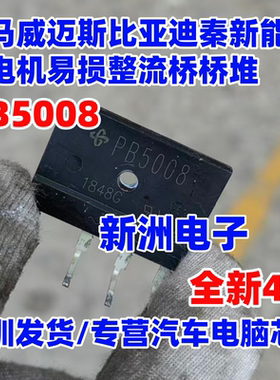 PB5008 适用威马威迈斯比亚迪秦新能源充电机易损整流桥堆全新4脚