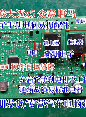 ACT212 适用奥迪大迈X5众泰手刹C1001硬件自检故障通病继电器