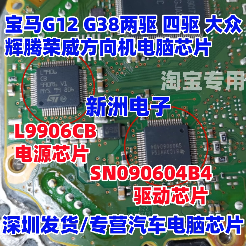 L9906 SN090604B4适用宝马G12G38大众辉腾荣威汽车方向机电脑芯片