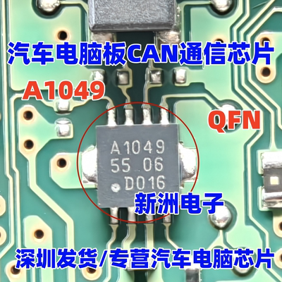 A1049 TJA1049TK 汽车电脑板CAN通信芯片  QFN
