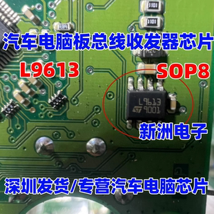L9613 汽车电脑板总线收发器 TLE6250G CAN通讯IC芯片 SOP8 全新
