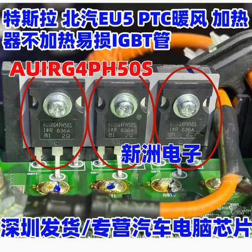 AUIRG4PH50S G4PH50S 适用特斯拉北汽 PTC暖风不加热易损IGBT管