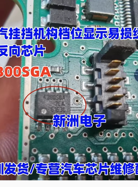 4300SGA 适用广汽大众斯柯达明锐档位显示缓冲反向功率开关芯片