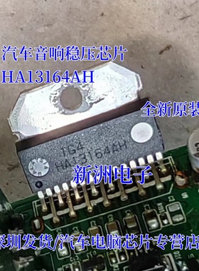 HA13164AH 汽车音响稳压IC 质量保证 可直接拍 全新原装