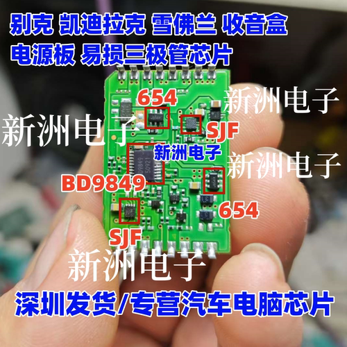 SJF 654 BD9849 适用别克凯迪拉克雪佛兰收音盒电源板易损芯片