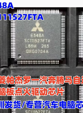 E348A SC111527FTA 适用三菱帕杰罗一汽奔腾马自达电脑板易损芯片