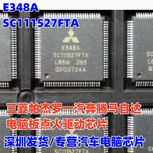 E348A SC111527FTA 适用三菱帕杰罗一汽奔腾马自达电脑板易损芯片
