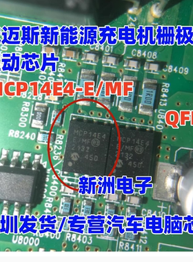 MCP14E4 MCP14E4-E/MF 适用帝豪威迈斯新能源充电机栅极驱动芯片