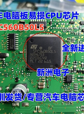 SPC560B50L5 LQFP144 全新汽车电脑板易损芯片 质量保证 可直拍