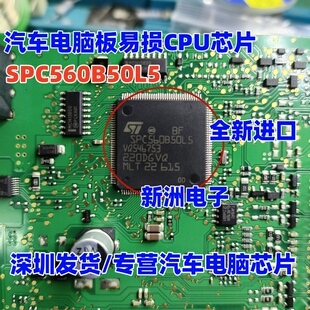 汽车电脑板易损芯片 全新进口 LQFP144 SPC560B50L5