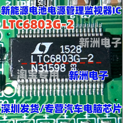 LTC6803G-2 新能源汽车BMS电池电源管理监视器芯片  全新进口