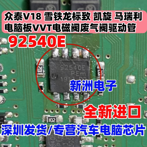 92540E 适用众泰雪铁龙标致马瑞利VVT电磁阀废气驱动管芯片 全新
