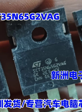 SCT35N65G2VAG 高合新能源充电机场效应三极管拆机测试好 原装字