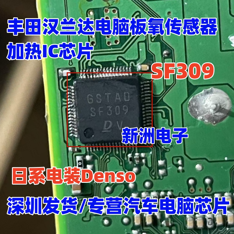 SF309 适用丰田汉兰达霸道兰德酷路海拉克斯泽 ECU 氧传感器芯片