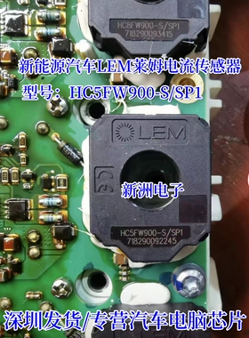 HC5FW900-S/SP1 适用北汽EU5新能源汽车LEM莱姆电流传感器 全新