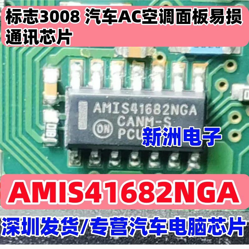 AMIS41682NGA 适用标志3008 汽车AC空调面板易损通讯芯片 全新