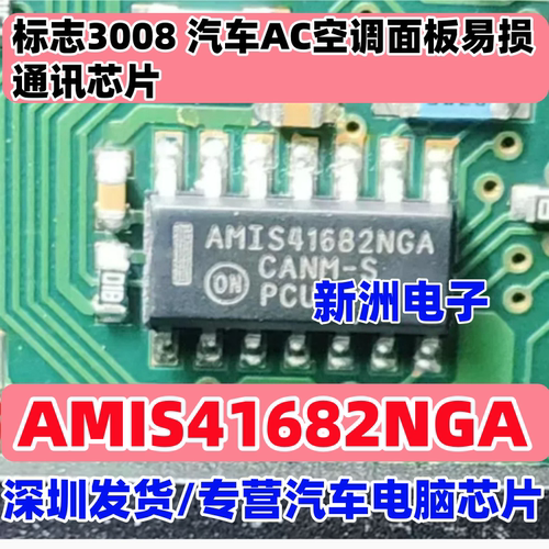 AMIS41682NGA 适用标志3008 汽车AC空调面板易损通讯芯片 全新
