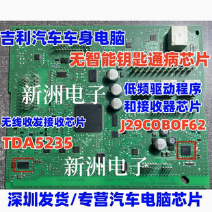 TDA5235 J29C0B0F62 COBO 适用吉利S1远景无智能检测不到钥匙芯片