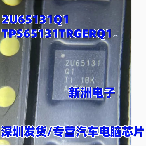 2U65131Q1 TPS65131TRGERQ1 正负输出直流转换器芯片QFN 全新进口