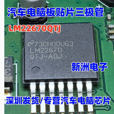LM22670QTJ M22670QTJ-ADJ 汽车电脑板贴片三极管 全新原装