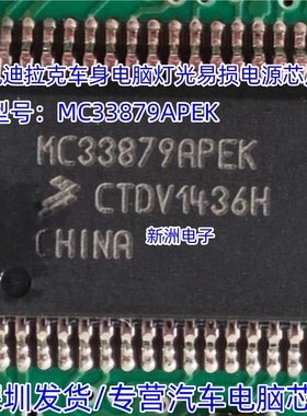 MC33879APEK 适用凯迪拉克车身电脑灯光易损电源芯片 全新进口