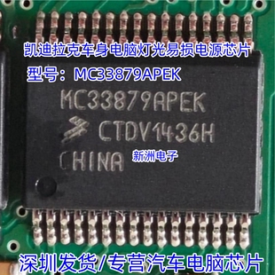 MC33879APEK 适用凯迪拉克车身电脑灯光易损电源芯片 全新进口