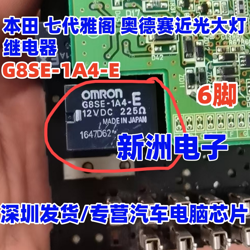 ACY12312 代替 G8SE-1A4-E 适用本田7代雅阁奥德赛近光大灯继电器
