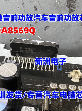 TDA8569Q TDA8569 适用奔驰音响功放汽车音响功放芯片 ZIP23脚
