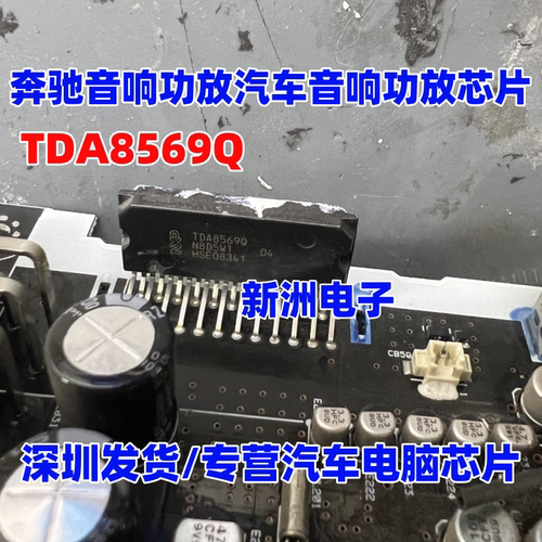 TDA8569Q TDA8569 适用奔驰音响功放汽车音响功放芯片 ZIP23脚