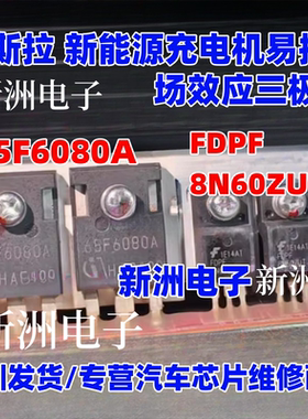 65F6080A FDPF8N60ZUT 适用特斯拉新能源充电机场效应三极管拆车