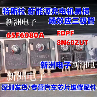 65F6080A FDPF8N60ZUT 适用特斯拉新能源充电机场效应三极管拆车