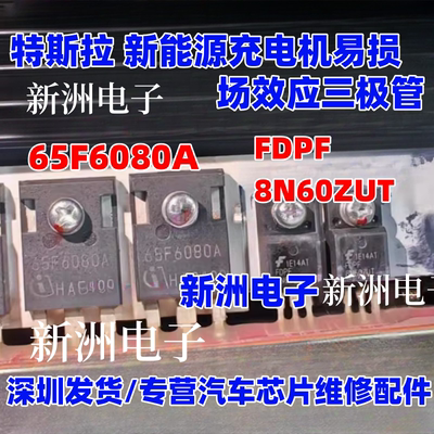 65F6080A FDPF8N60ZUT 适用特斯拉新能源充电机场效应三极管拆车