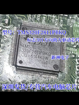 TMS320F2811PBKQ 适用标志301方向助力驱动芯片 汽车电脑板芯片