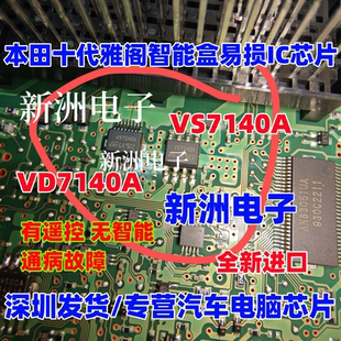VD7140A VS7140A 适用本田十代雅阁智能盒易损IC芯片 8脚 16脚