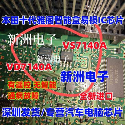 VD7140A VS7140A 适用本田十代雅阁英仕派智能盒易损芯片 8脚16脚